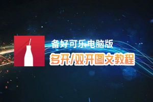 备好可乐怎么双开、多开？备好可乐双开助手工具下载安装教程