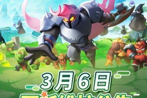 《怪物联萌》3月6日维护更新公告