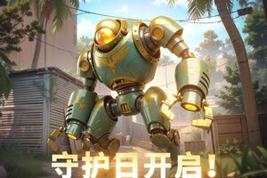 《黎明堡垒》守护日盛典重磅来袭！