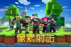 《像素射击》有关新版本更新内容预告