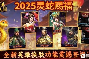《策马守天关》英雄换肤系统上线!马云禄,张绣战场首秀!