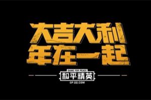 大吉大利，年在一起——《和平精英》春节贺岁大片爆笑来袭