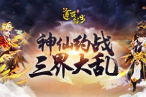 《道友请留步》七夕情缘限时福利活动