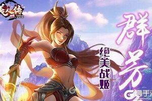 角色扮演手游《美人传》开新服  百万玩家已更新新版本