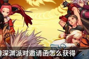 DNF手游深渊派对邀请函怎么获得