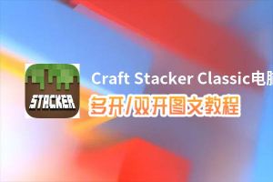 Craft Stacker Classic怎么双开、多开？Craft Stacker Classic双开助手工具下载安装教程