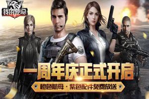 游戏《我的使命》一周年庆典开启！史级级福利巨献！