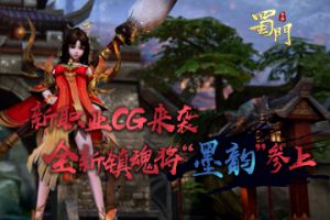 这条街我说了算！《蜀门手游》镇魂将墨韵热血CG首爆！
