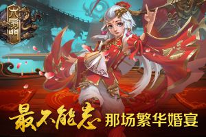 《六扇门》手游最是那一场刻骨铭心的繁华婚宴