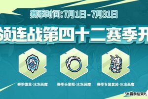 《失落城堡》首领连战第四十二赛季即将开启！