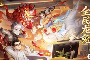 《大话西游》龙兔不要钱 全服免费派！