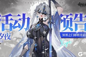 《命运圣契》异界之门即将开启！你的命定冒险者在呼唤你！