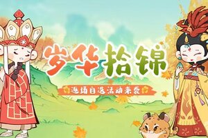 《妙笔江山》活动前瞻丨岁华拾锦，年终返场！