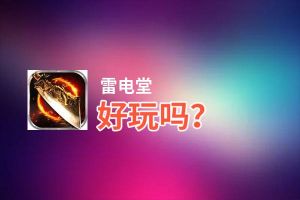 雷电堂好玩吗？雷电堂好不好玩评测