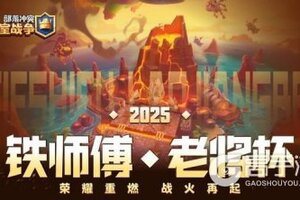 《部落冲突：皇室战争》铁师傅老将杯小组赛今日正式开启