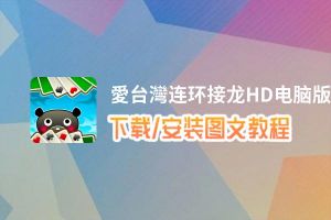 愛台灣连环接龙HD电脑版下载、安装图文教程 含：官方定制版愛台灣连环接龙HD电脑版手游模拟器