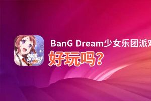 BanG Dream少女乐团派对好玩吗？BanG Dream少女乐团派对好不好玩评测