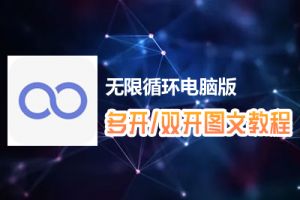 无限循环怎么双开、多开？无限循环双开、多开管理器使用图文教程