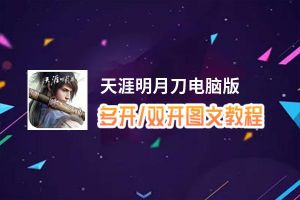 天涯明月刀怎么双开、多开？天涯明月刀双开助手工具下载安装教程