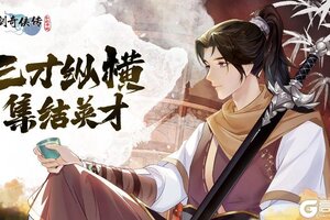 《仙剑奇侠传新的开始》卡池革新策略升级，手把手带你玩转三才纵横