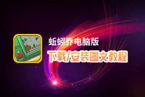 蚯蚓乔电脑版下载、安装图文教程 含：官方定制版蚯蚓乔电脑版手游模拟器