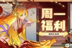 《道友请留步》周一福利 | 道友快开门呀，小狐狸来送礼包啦~