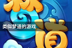 类似梦道的游戏
