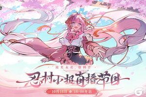 《忍者必须死3》「流光永荧」资料片·忍村小报直播节目预告！