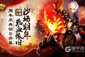 沙场期年热血依旧  《刀锋无双》周年庆典明日开幕