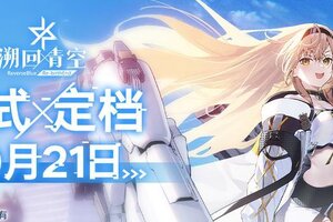 《溯回青空》正式定档10月21日