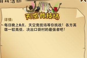 天空竞技场活动介绍