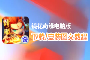 镜花奇缘电脑版下载、安装图文教程　含：官方定制版镜花奇缘电脑版手游模拟器
