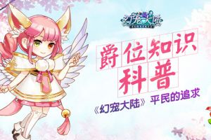 平民的追求 《幻宠大陆》爵位知识科普