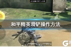 《和平精英》滑铲怎么操作 滑铲设置操作方法