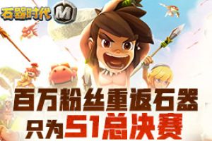 百万石器粉丝重返《石器时代M》只为S1总决赛