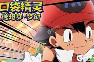 《口袋精灵》官方版下载人气爆棚  今日紧急加推新服