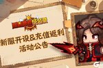 《黑星勇者成名录》S8新服开启及限定充值活动公告