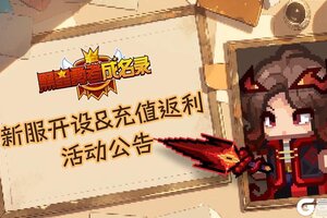 《黑星勇者成名录》S8新服开启及限定充值活动公告