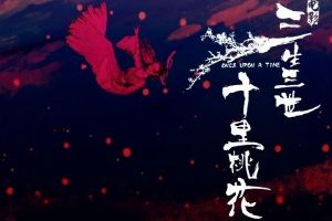 《三生三世十里桃花》手游新视频助阵 写意的艺术画风令人惊艳