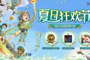 《第五人格》庄园夏日狂欢节将于8月15日开启！