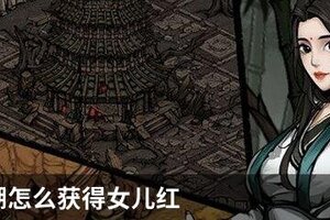 烟雨江湖怎么获得女儿红
