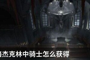 第五人格杰克林中骑士怎么获得