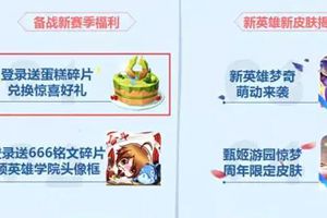 免费获得？王者荣耀两周年皮肤游园惊梦获得方法曝光
