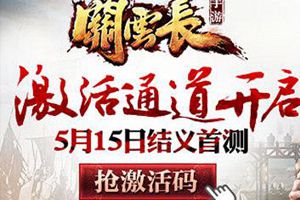 首测激活码 一码难求
