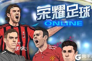 《荣耀足球》超火新服官方版开启 下载官方版迎风起航