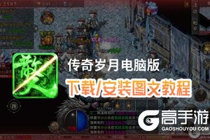 传奇岁月电脑版 电脑玩传奇岁月模拟器下载、安装攻略教程