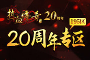 《热血传奇》二十周年庆典开启 玩新区感受人气热浪