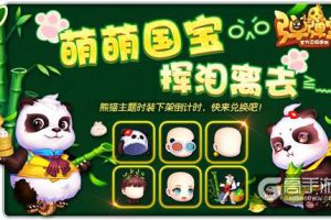 熊猫时装将下架 《弹弹堂手游》工艺宝箱倒计时