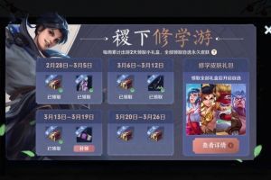 王者荣耀稷下修学游活动怎么玩 王者荣耀稷下修学游活动介绍