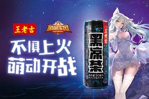 《萌萌军团》X王老吉 黑凉茶X游戏跨界萌动开战